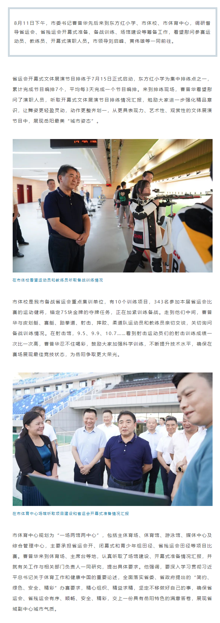 【重點(diǎn)關(guān)注】曹普華調(diào)研督導(dǎo)省運(yùn)會(huì)、省殘運(yùn)會(huì)籌備工作.png
