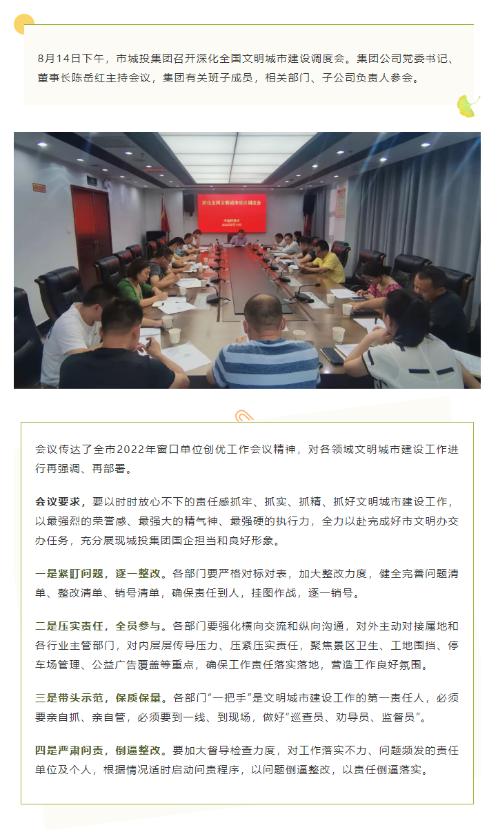 【文明城市】再強調(diào)、再部署，市城投集團召開深化全國文明城市建設調(diào)度會.png